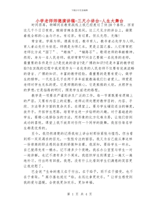 小学老师师德演讲稿-三尺小讲台-人生大舞台