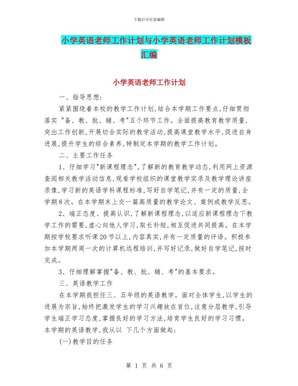 小学英语教师工作计划与小学英语教师工作计划模板汇编_第1页