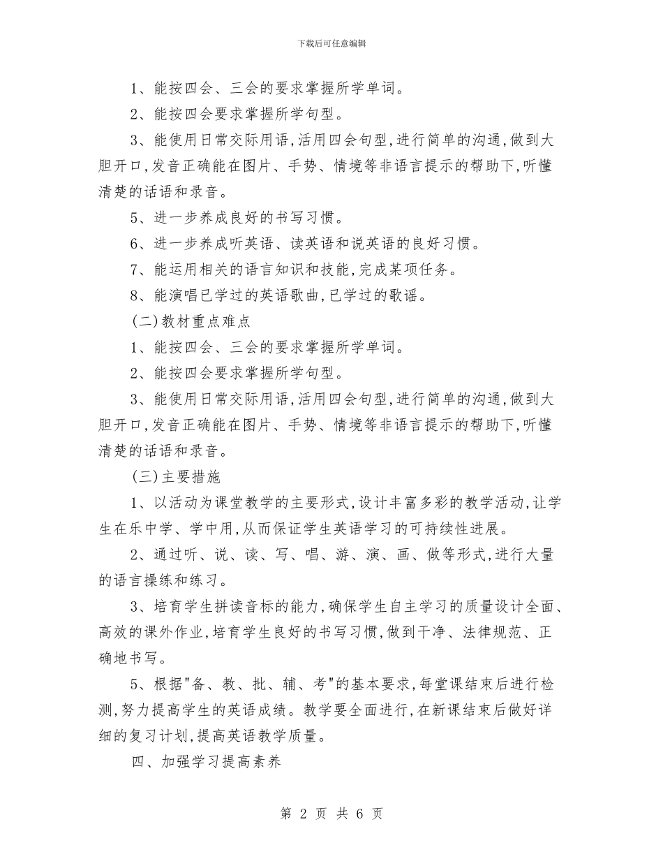 小学英语教师工作计划与小学英语教师工作计划模板汇编_第2页