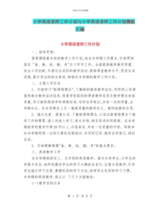 小学英语教师工作计划与小学英语教师工作计划模板汇编