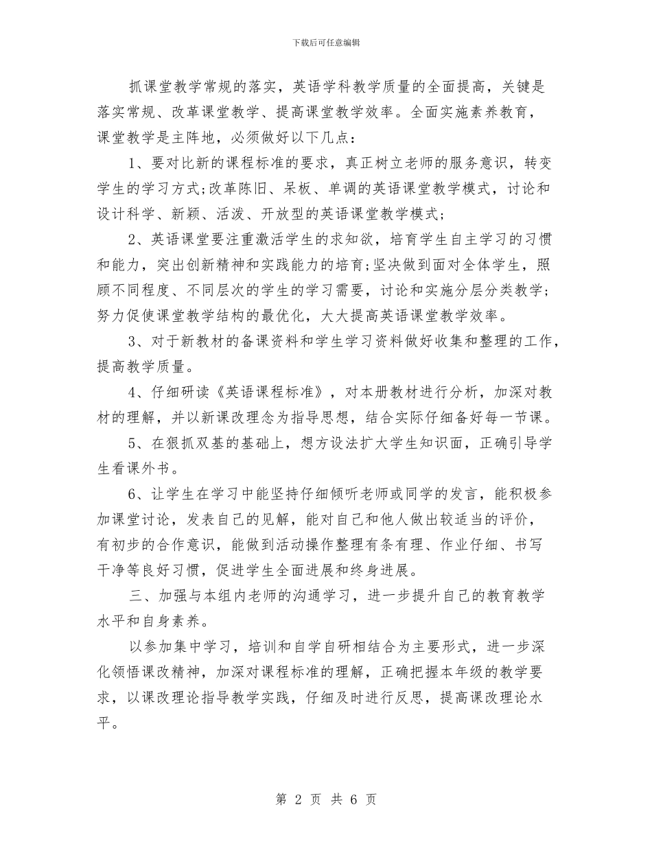 小学英语教师新学期工作计划范文与小学英语教师新学期的工作计划汇编_第2页