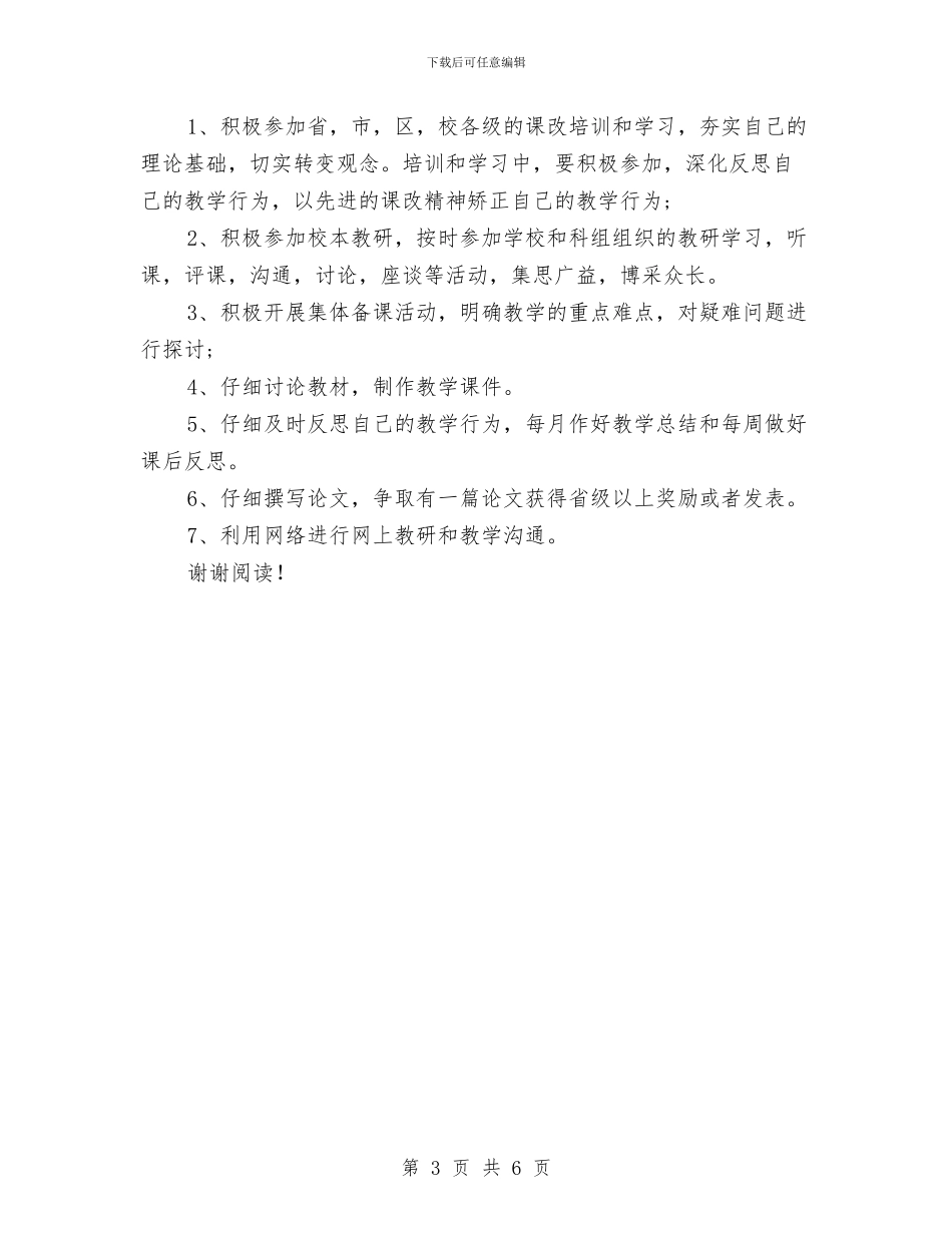 小学英语教师新学期工作计划范文与小学英语教师新学期的工作计划汇编_第3页