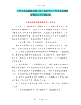 小学英语教师新学期工作计划范文与小学英语教师新学期的工作计划汇编