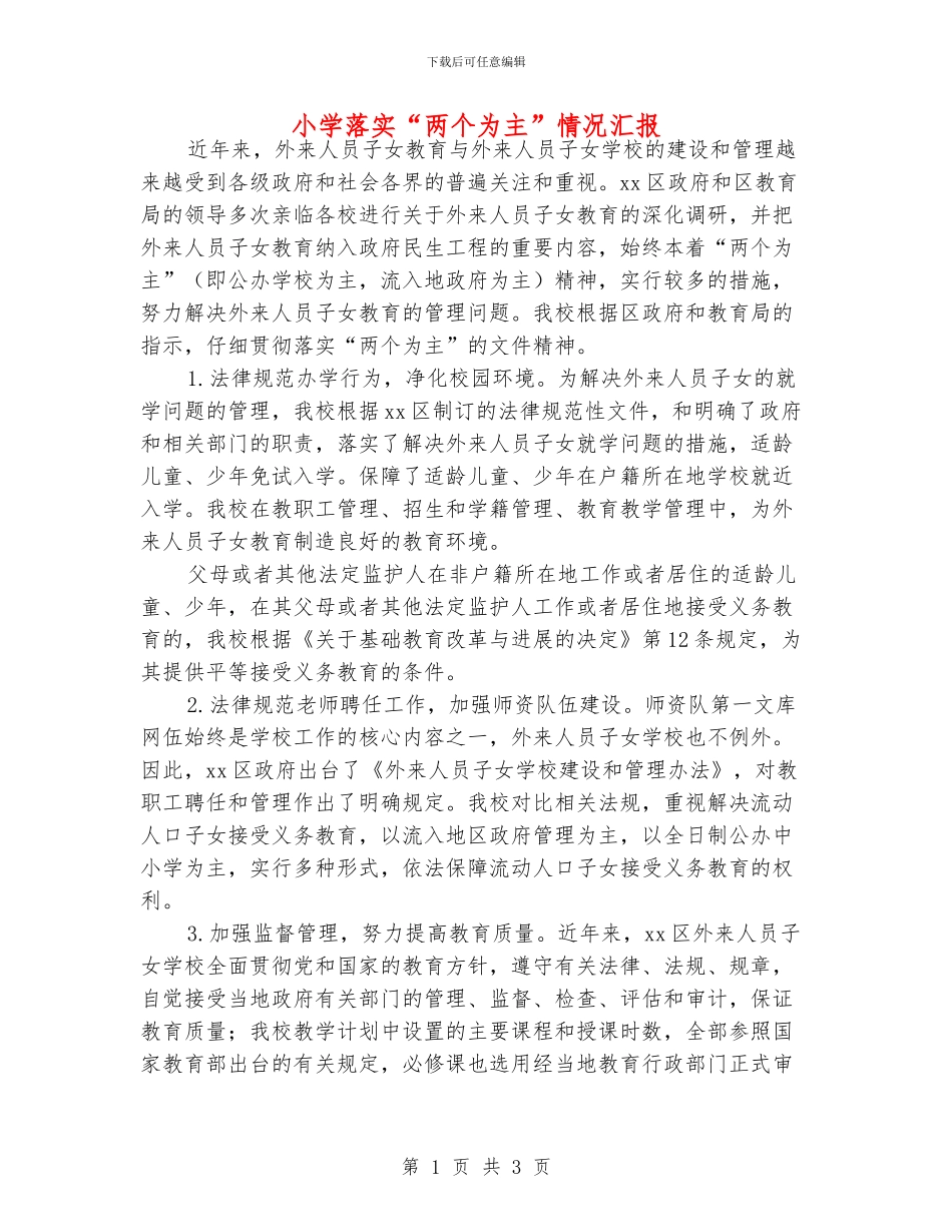 小学落实“两个为主”情况汇报_第1页