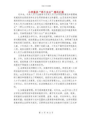 小学落实“两个为主”情况汇报