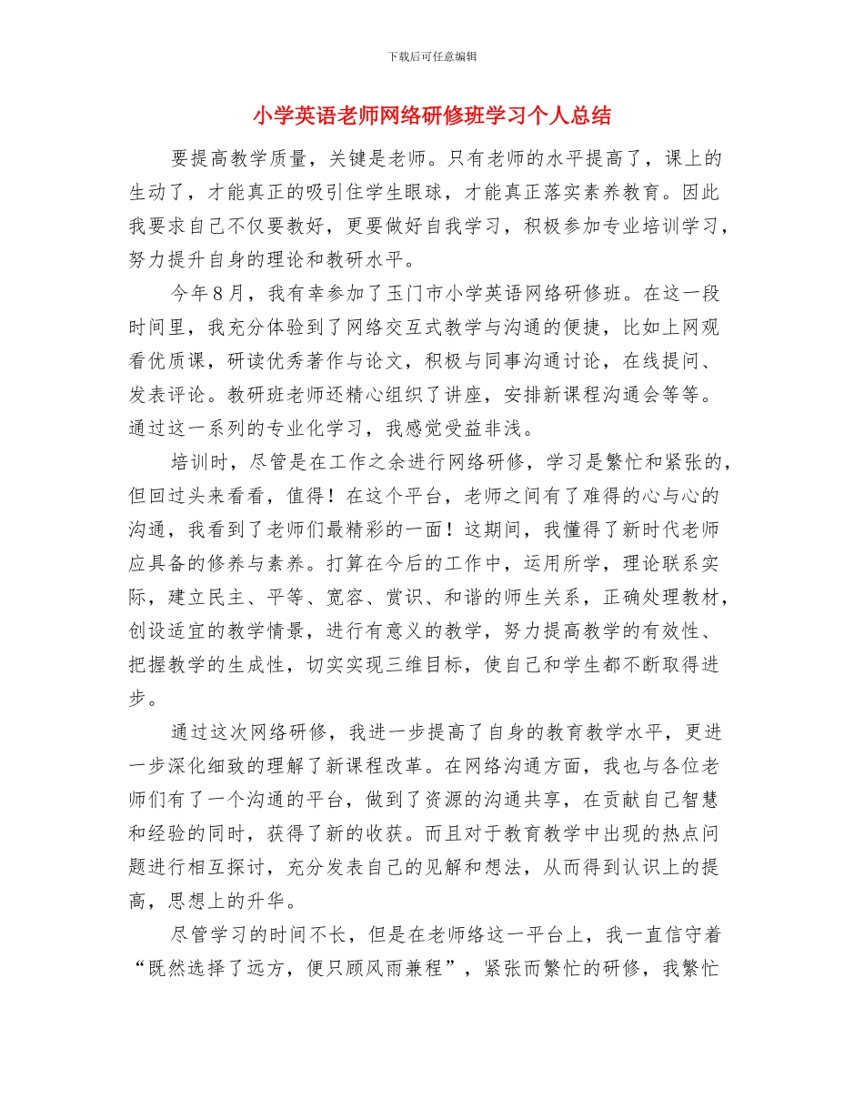 小学英语教师继续教育培训体会与小学英语教师网络研修班学习个人总结汇编_第3页