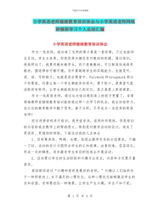 小学英语教师继续教育培训体会与小学英语教师网络研修班学习个人总结汇编