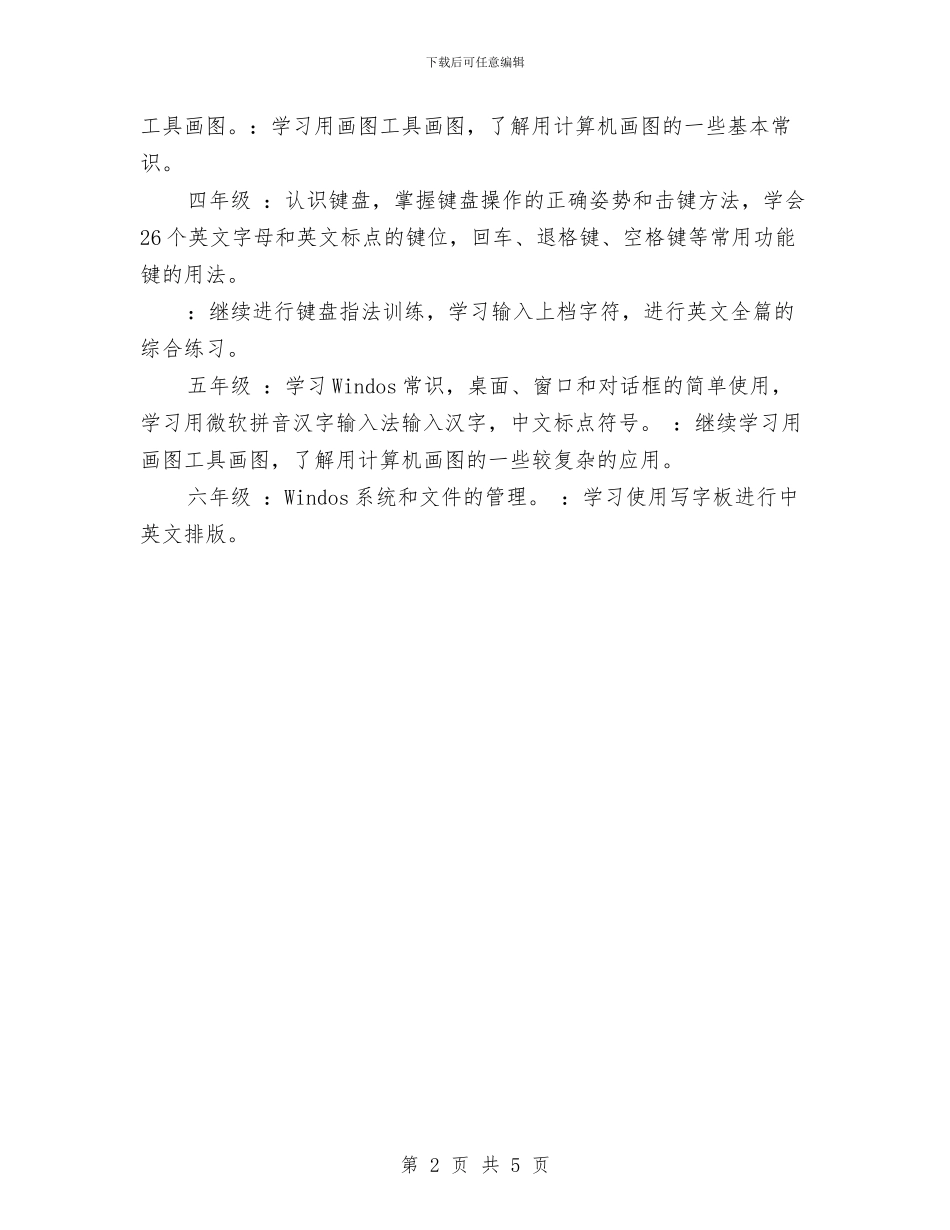 小学计算机教师新学期工作计划范文与小学语文一年级教师工作总结汇编_第2页