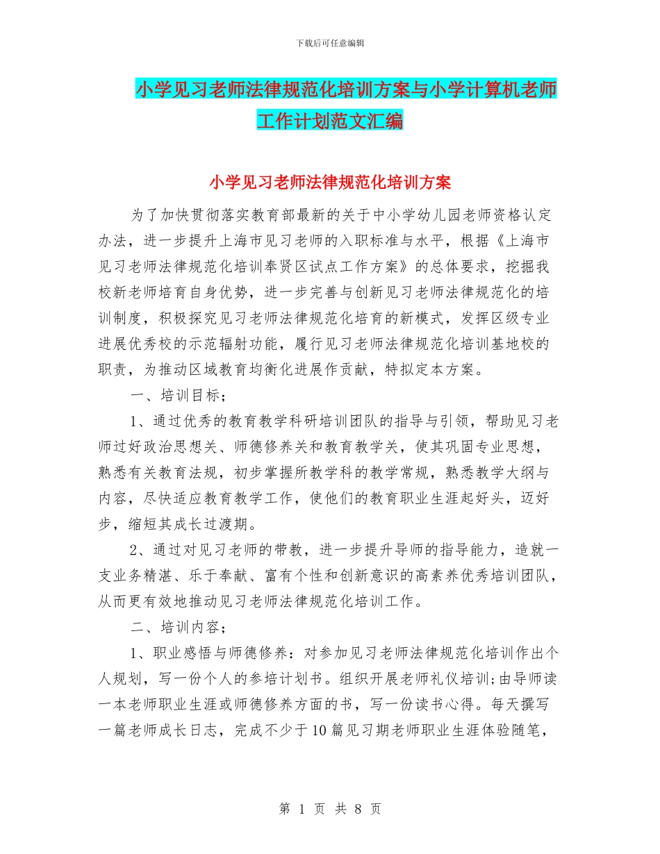 小学见习教师规范化培训方案与小学计算机教师工作计划范文汇编_第1页