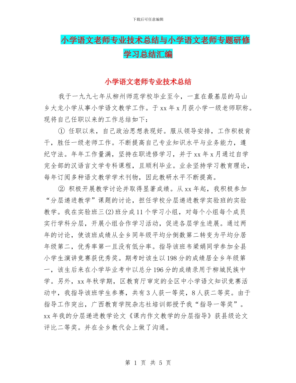 小学语文教师专业技术总结与小学语文教师专题研修学习总结汇编_第1页