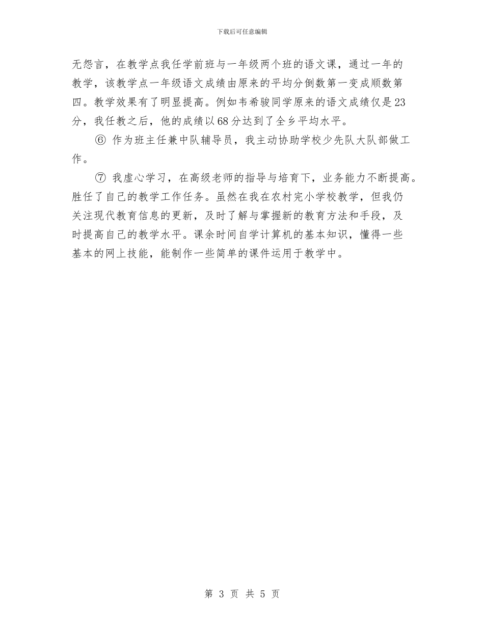 小学语文教师专业技术总结与小学语文教师专题研修学习总结汇编_第3页