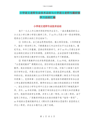 小学语文教师专业技术总结与小学语文教师专题研修学习总结汇编