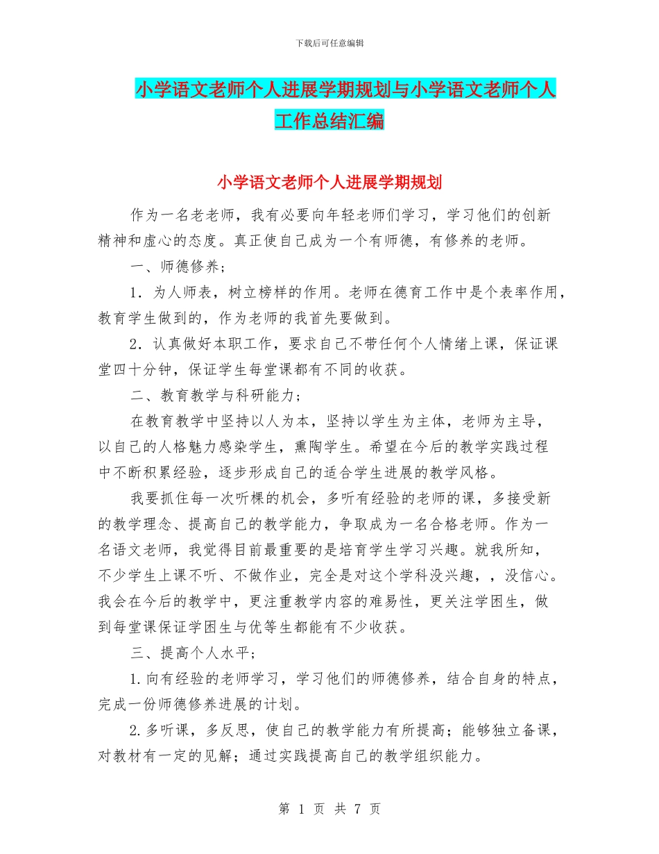 小学语文教师个人发展学期规划与小学语文教师个人工作总结汇编_第1页