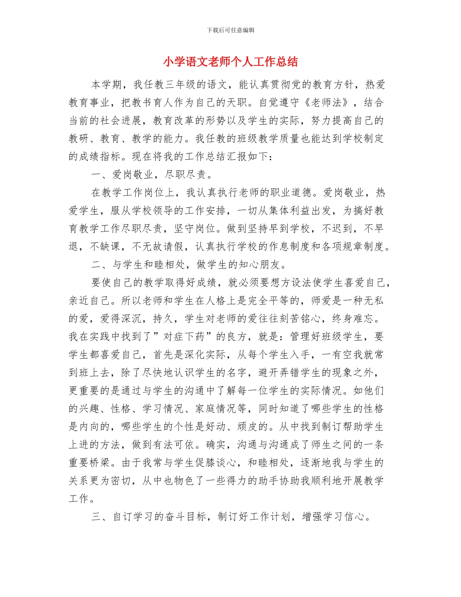 小学语文教师个人发展学期规划与小学语文教师个人工作总结汇编_第3页