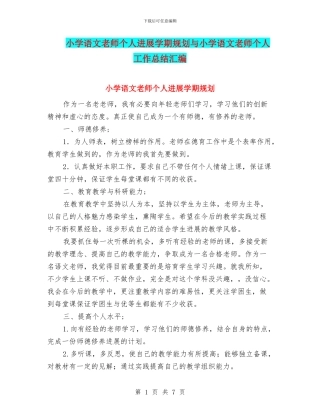 小学语文教师个人发展学期规划与小学语文教师个人工作总结汇编