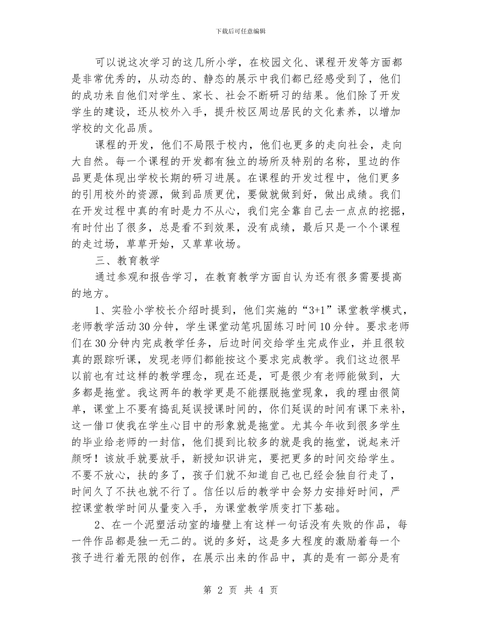 小学老师暑期培训参观活动有感_第2页