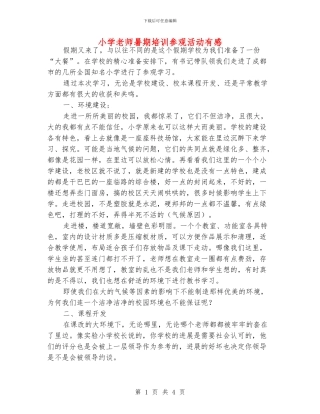 小学老师暑期培训参观活动有感