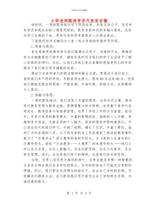 小学老师跟岗学员代表发言稿