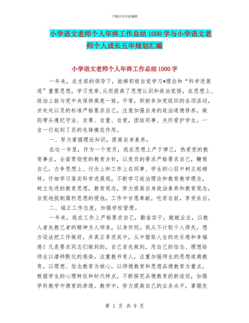 小学语文教师个人年终工作总结1000字与小学语文教师个人成长五年规划汇编_第1页
