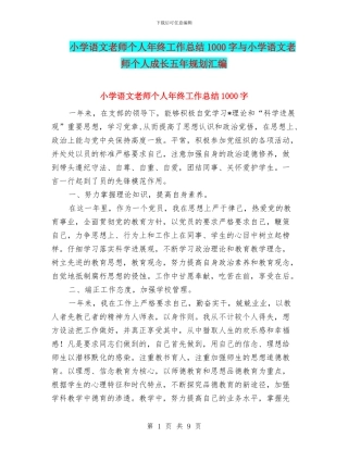 小学语文教师个人年终工作总结1000字与小学语文教师个人成长五年规划汇编
