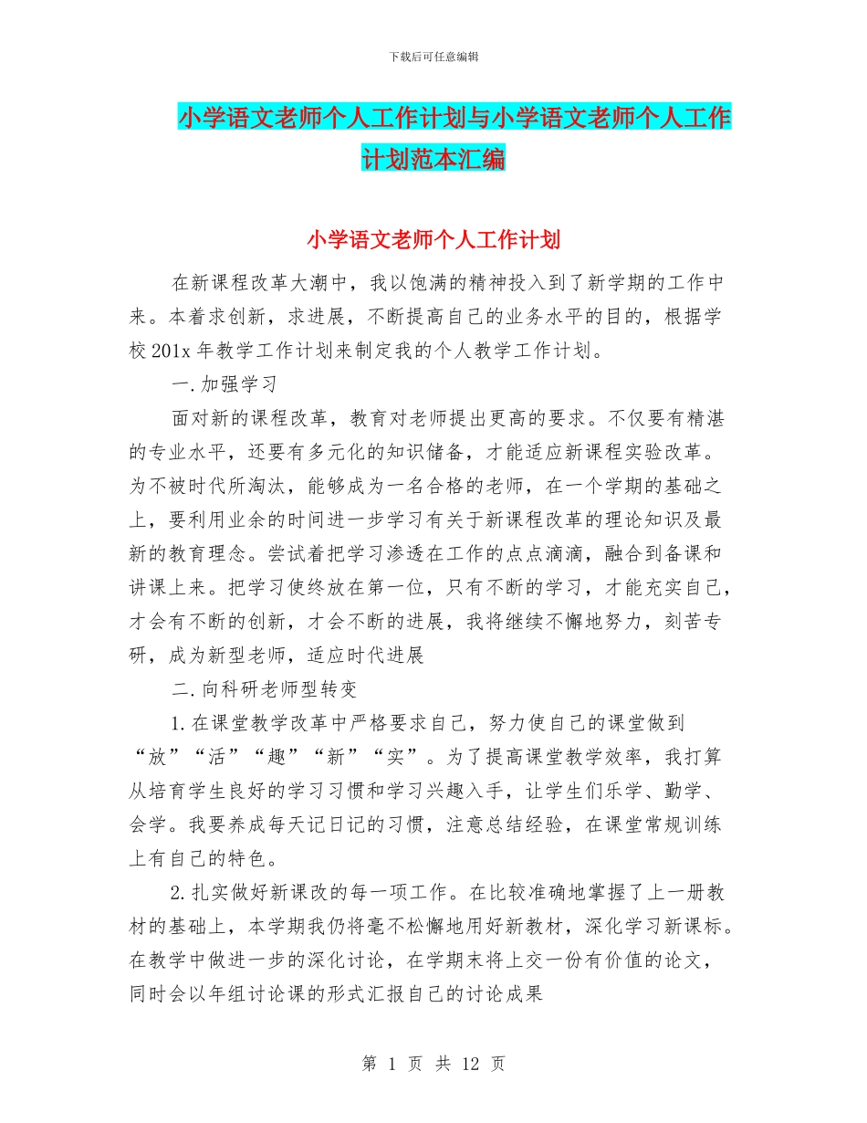 小学语文教师个人工作计划与小学语文教师个人工作计划范本汇编_第1页