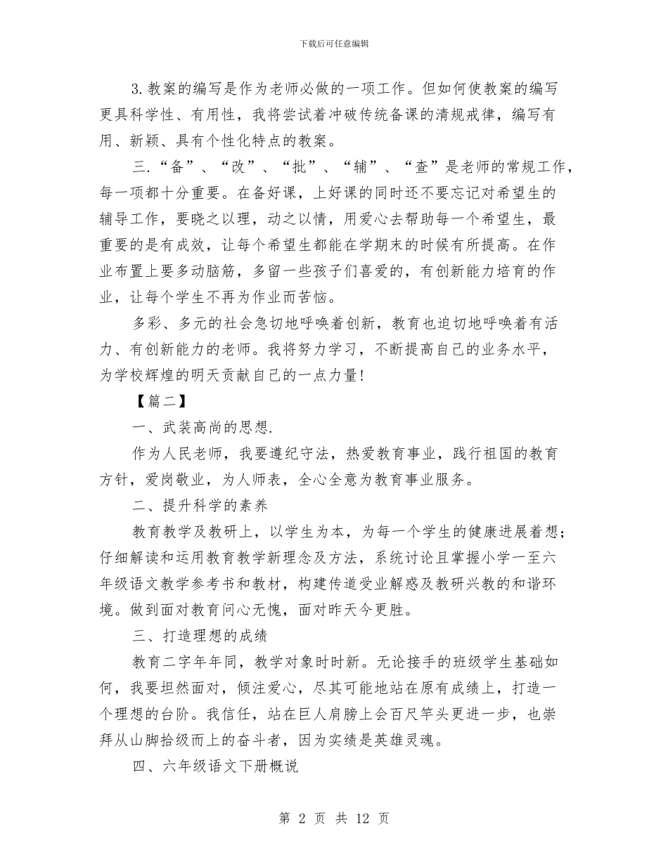 小学语文教师个人工作计划与小学语文教师个人工作计划范本汇编_第2页