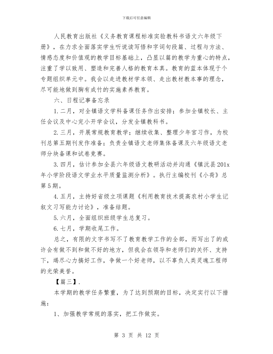 小学语文教师个人工作计划与小学语文教师个人工作计划范本汇编_第3页