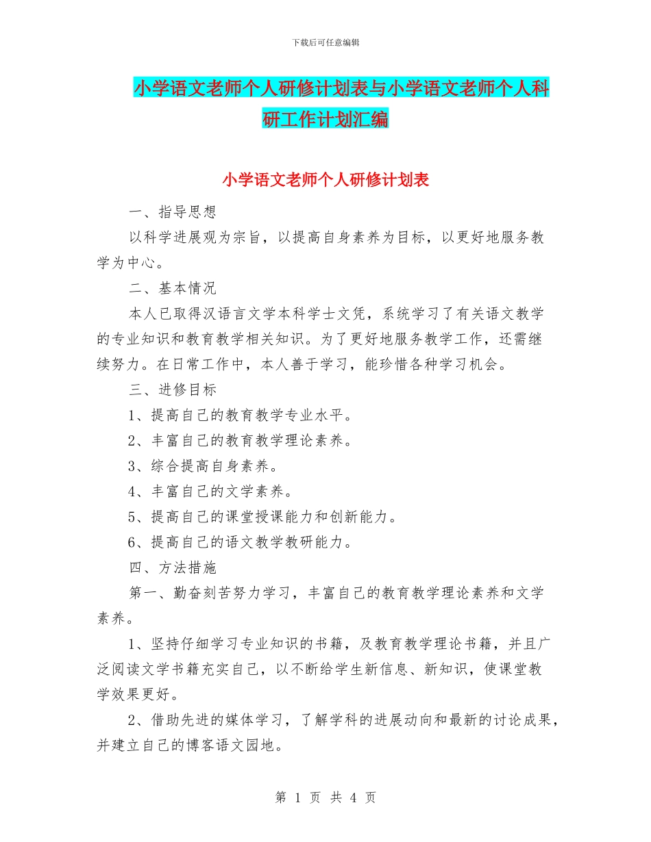 小学语文教师个人研修计划表与小学语文教师个人科研工作计划汇编_第1页