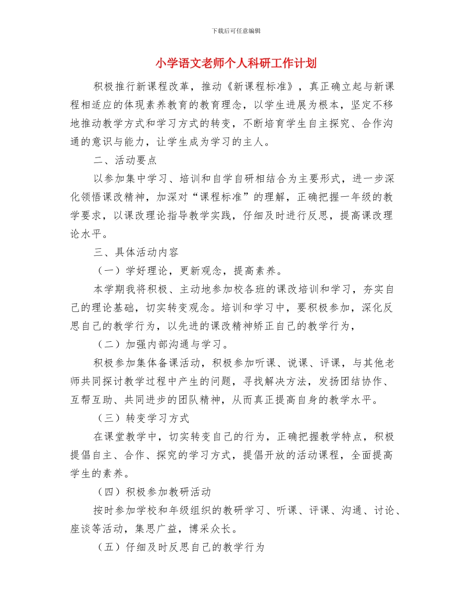 小学语文教师个人研修计划表与小学语文教师个人科研工作计划汇编_第3页