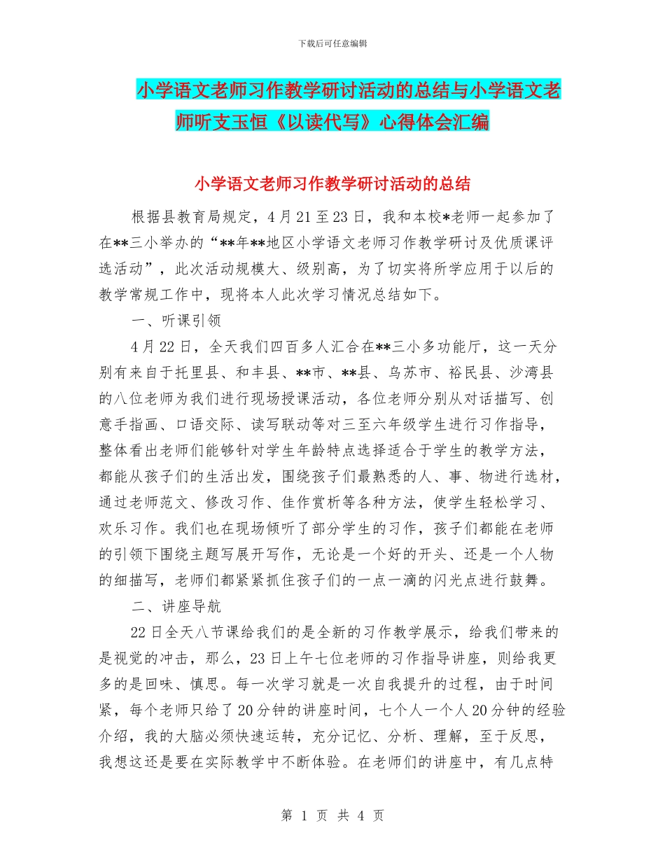 小学语文教师习作教学研讨活动的总结与小学语文教师听支玉恒《以读代写》心得体会汇编_第1页