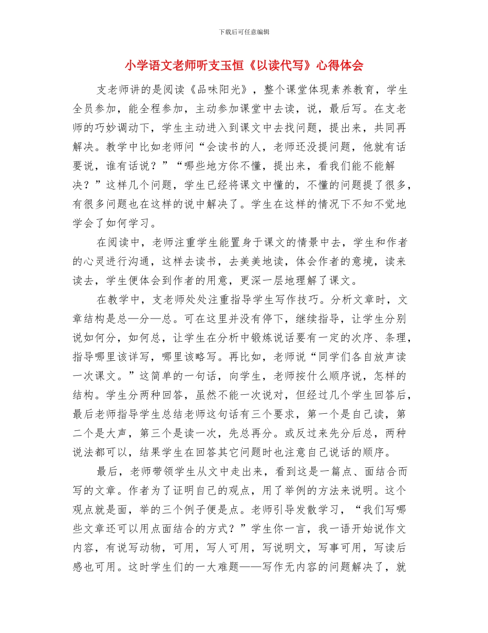小学语文教师习作教学研讨活动的总结与小学语文教师听支玉恒《以读代写》心得体会汇编_第3页