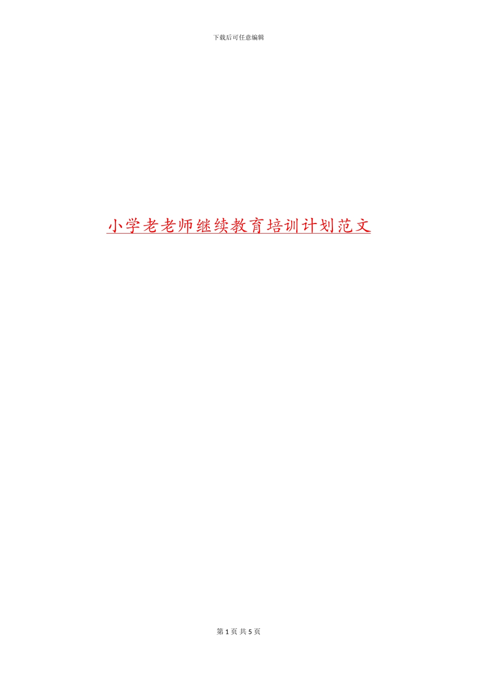 小学老教师继续教育培训计划范文_第1页