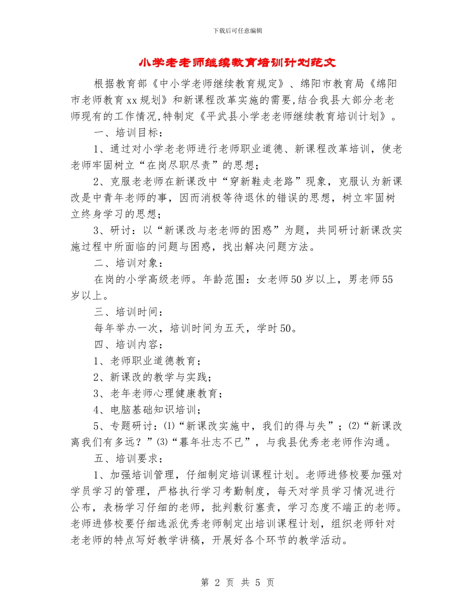 小学老教师继续教育培训计划范文_第2页