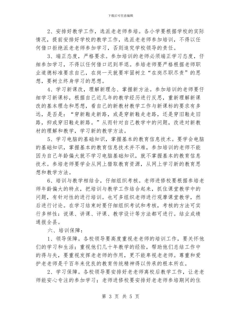 小学老教师继续教育培训计划范文_第3页