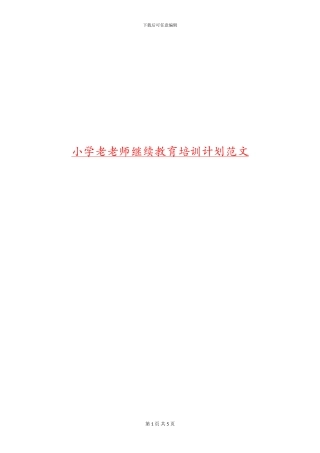 小学老教师继续教育培训计划范文