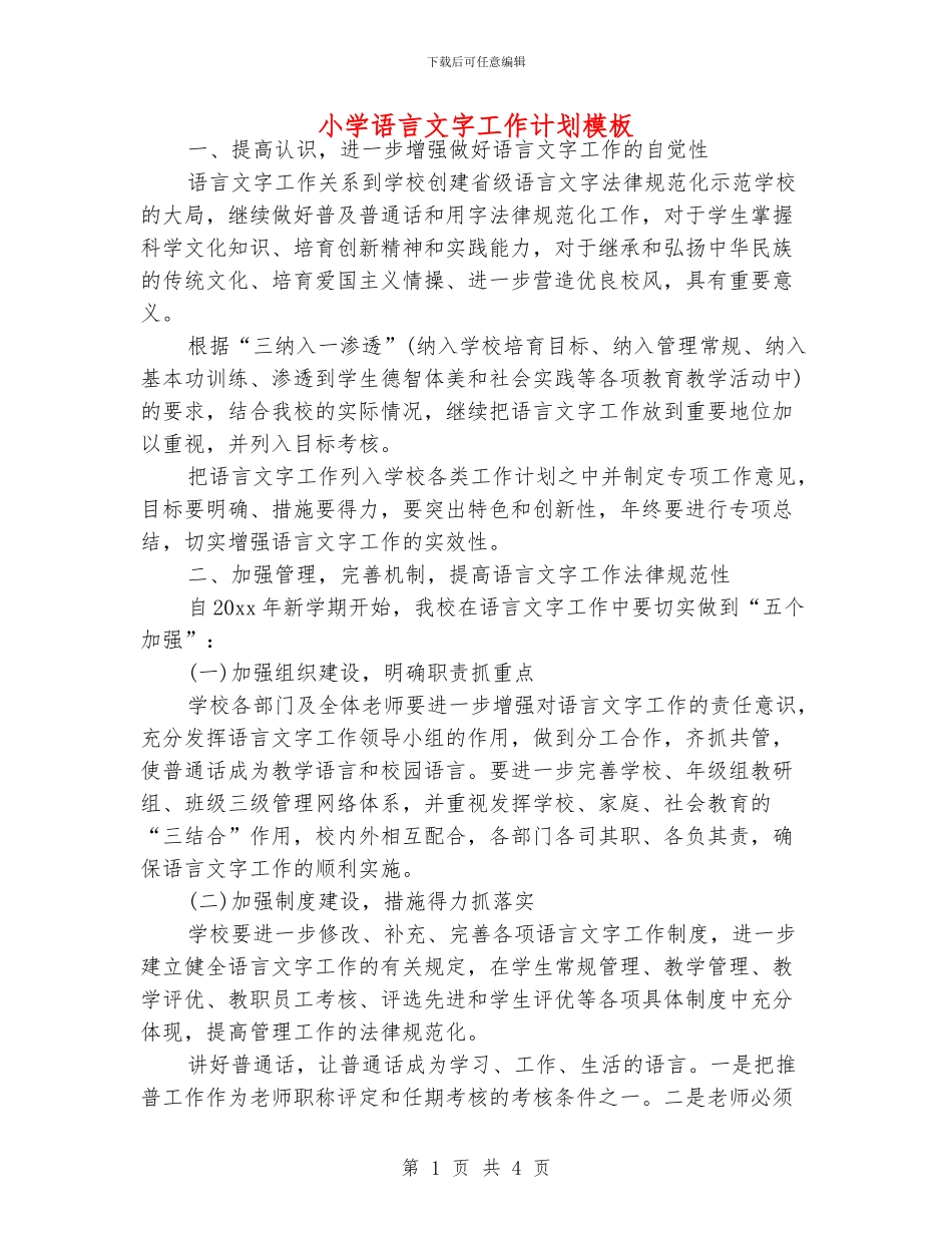 小学语言文字工作计划模板_第1页