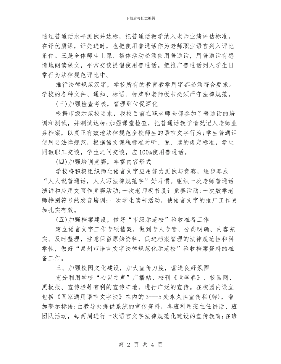 小学语言文字工作计划模板_第2页