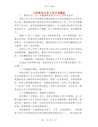小学语言文字工作计划模板
