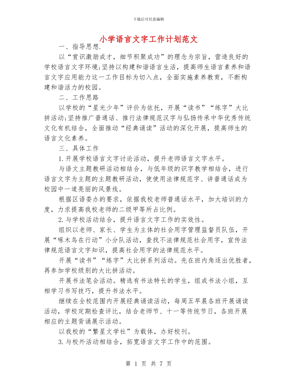 小学语言文字工作计划范文_第1页