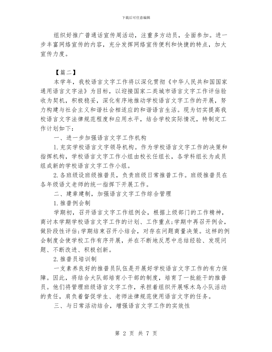 小学语言文字工作计划范文_第2页
