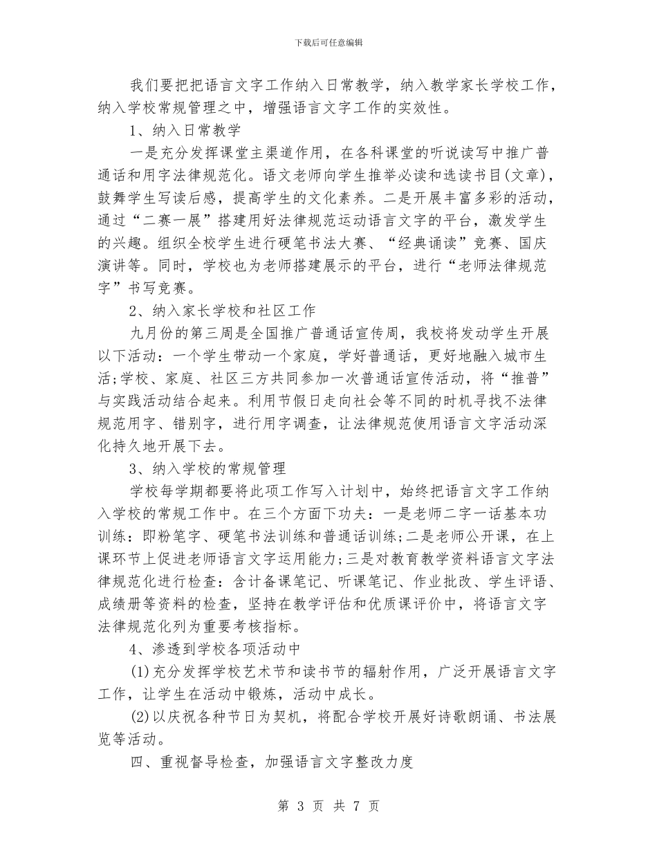 小学语言文字工作计划范文_第3页