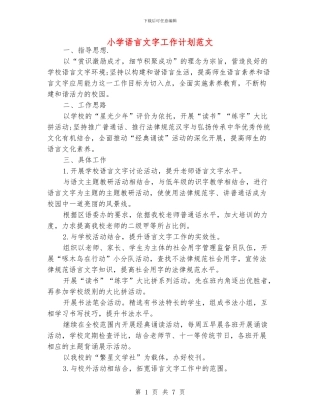 小学语言文字工作计划范文