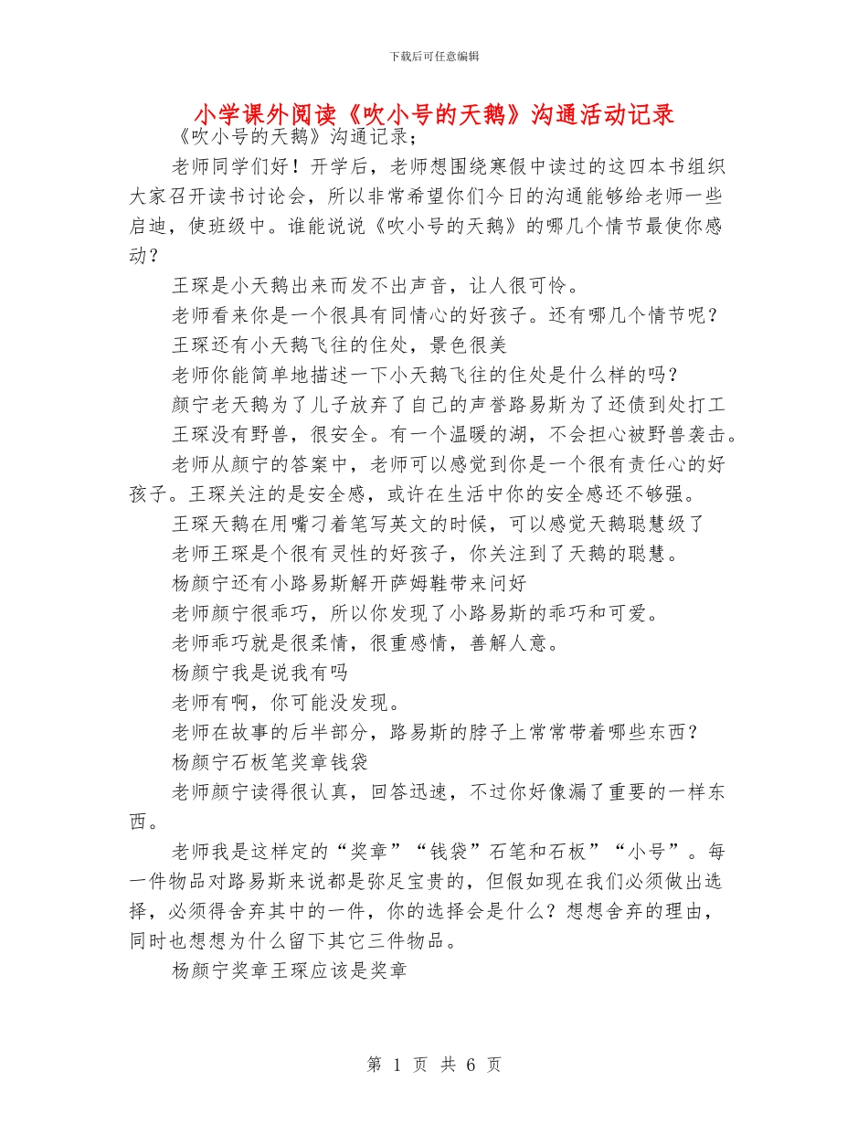 小学课外阅读《吹小号的天鹅》交流活动记录_第1页