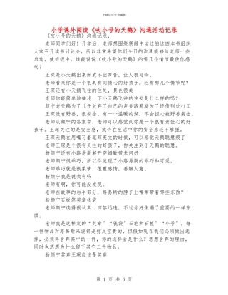 小学课外阅读《吹小号的天鹅》交流活动记录