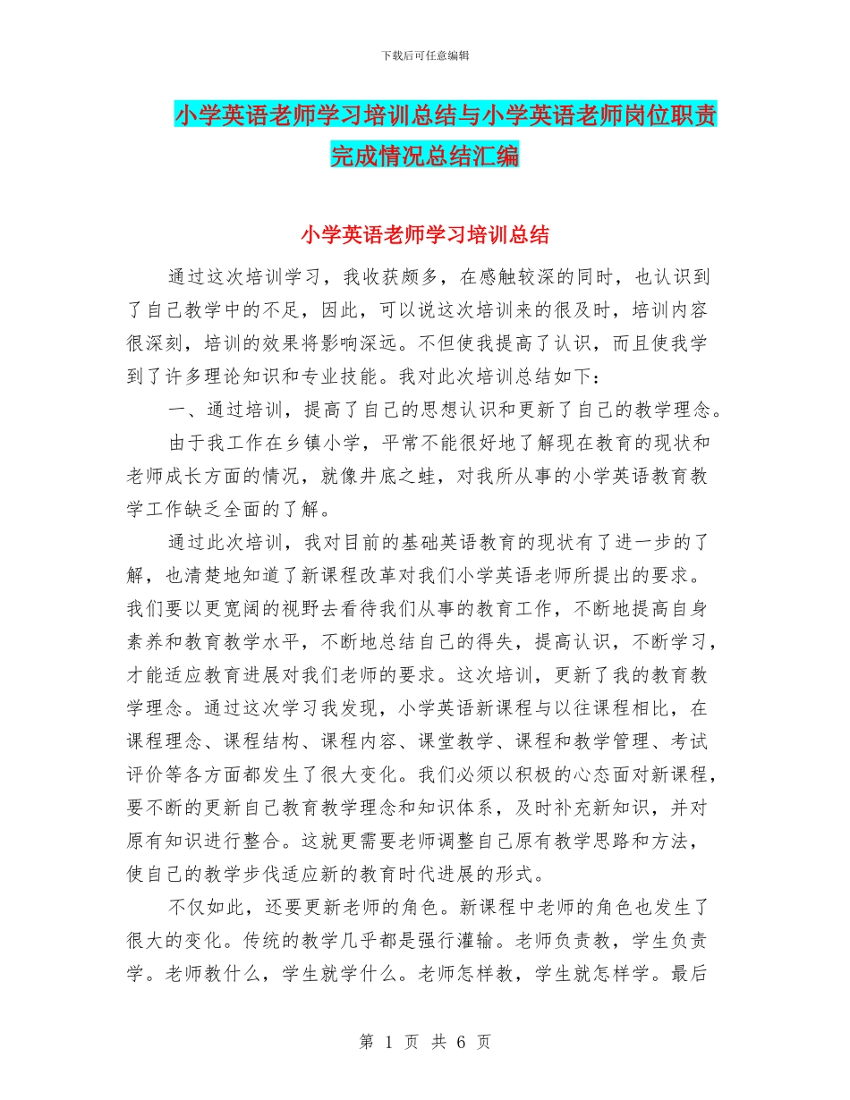 小学英语教师学习培训总结与小学英语教师岗位职责完成情况总结汇编_第1页