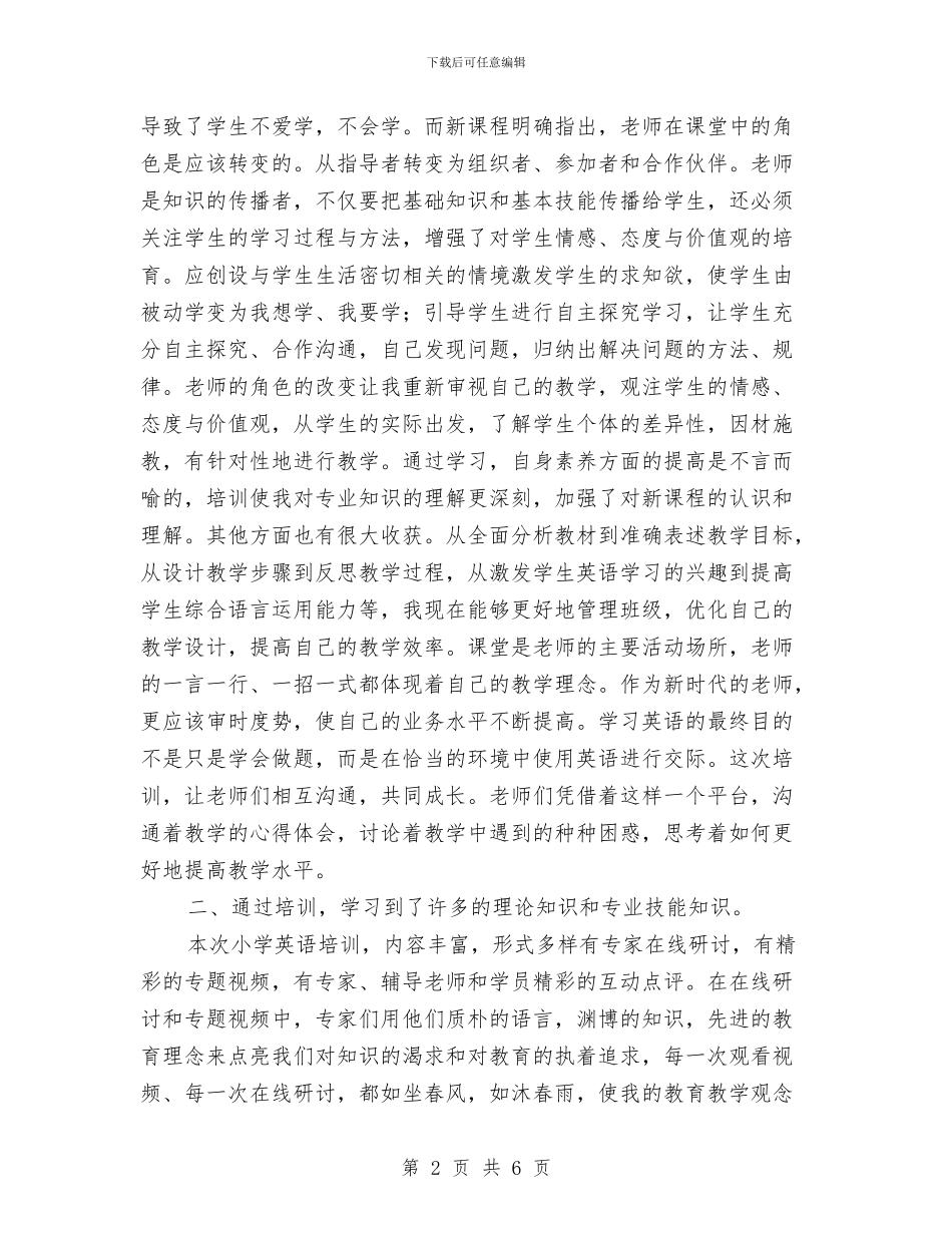 小学英语教师学习培训总结与小学英语教师岗位职责完成情况总结汇编_第2页