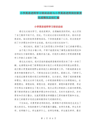 小学英语教师学习培训总结与小学英语教师岗位职责完成情况总结汇编
