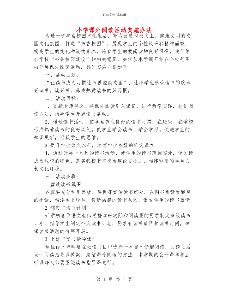 小学课外阅读活动实施办法_第1页