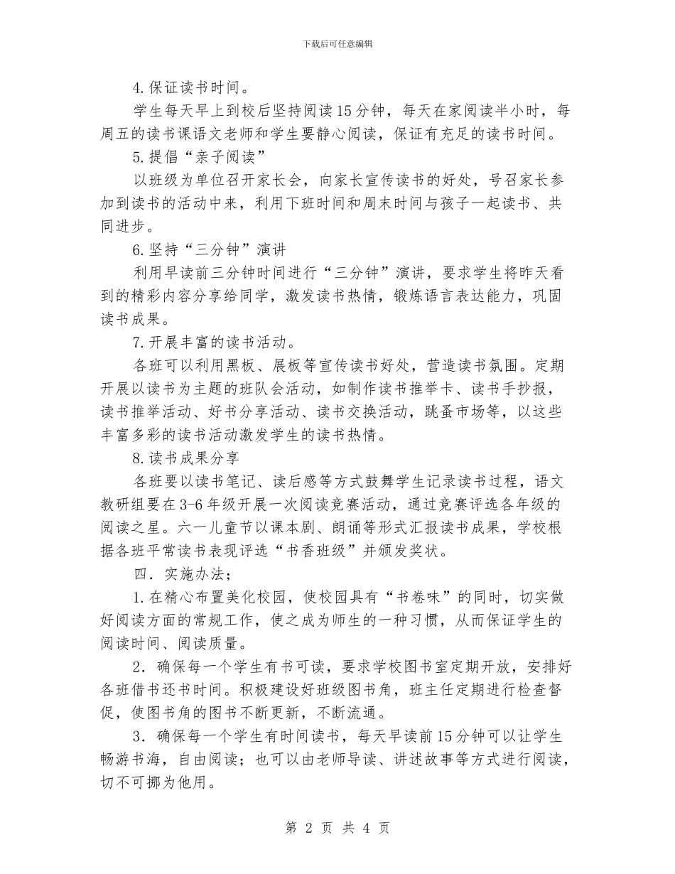 小学课外阅读活动实施办法_第2页