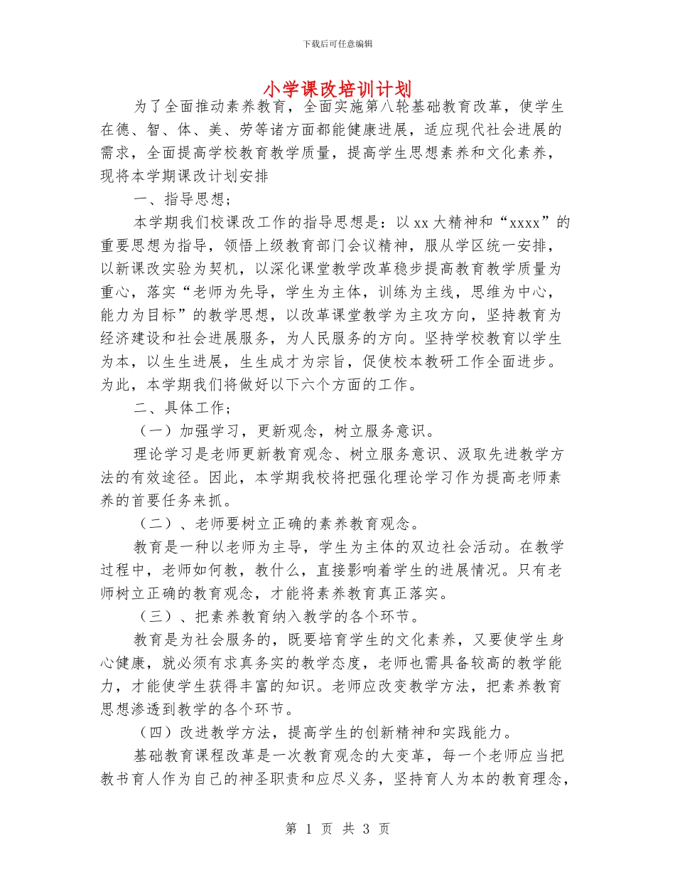 小学课改培训计划_第1页